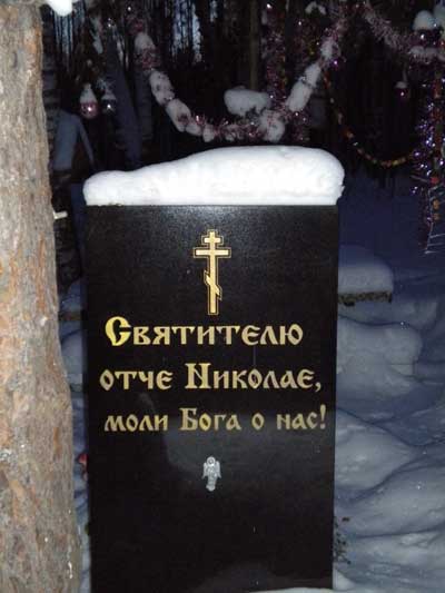 Святителю отче Николае, моли Бога о нас!