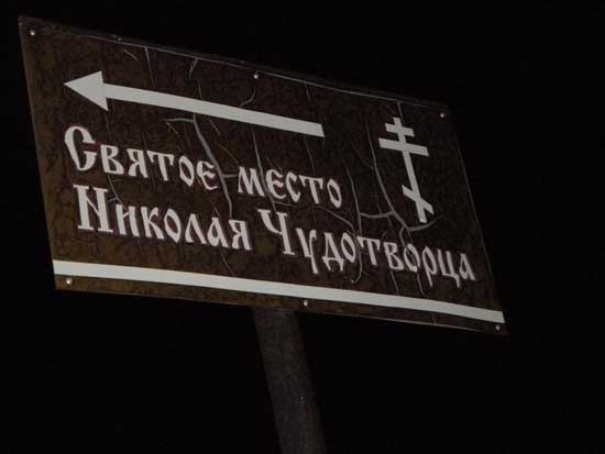 Указатель Святое место Николая Чудотворца